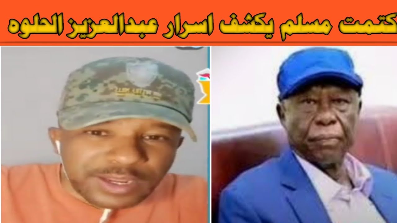 #كتمت من مسلم يردم ود ضيف الله ويكشف الاسرار عبدالعزيز الحلوه في الفاشر.