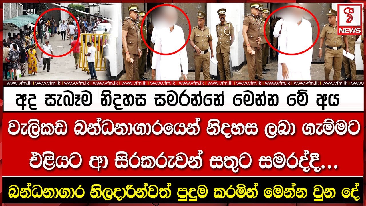 ගැම්මට එළියට ආ සිරකරුවන් සතුට සමරද්දී මෙන්න වුන දේ
