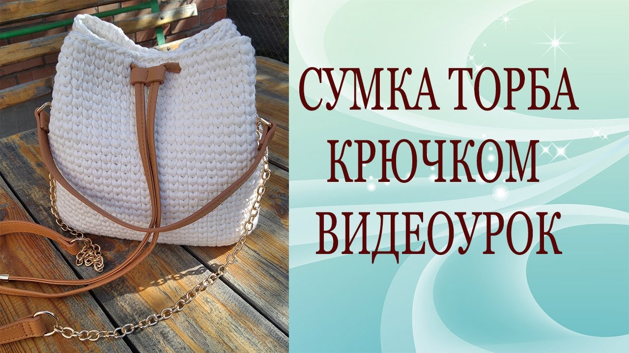 Сумка торба крючком из трикотажной пряжи видеоурок