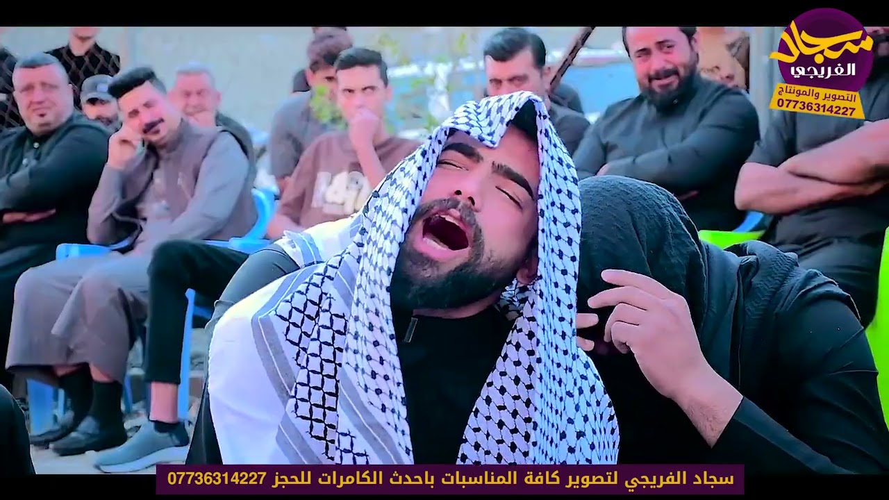 سابع الشاب فاضلسعدون العكيلي بصوت ملا زيدون الربيعي التصوير والمونتاج سجاد الفريجي 07736314227
