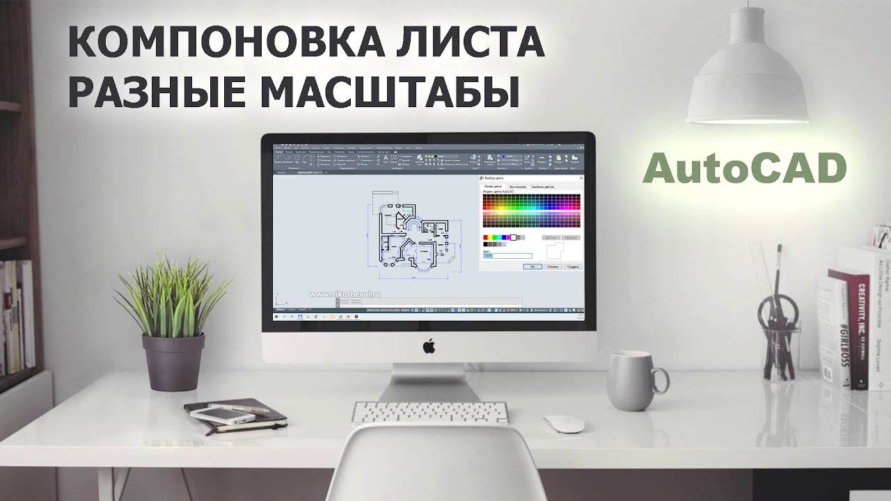 Компоновка листа в AutoCAD / работа в листах и в модели
