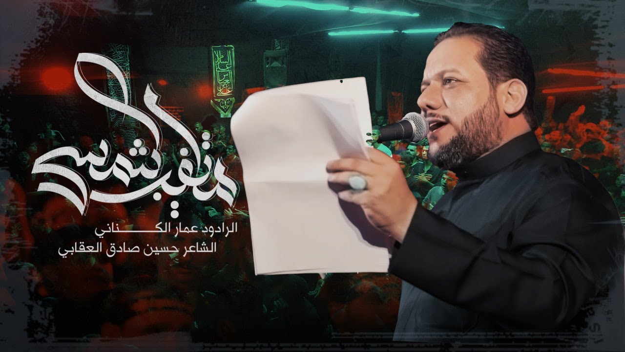 ماتغيب الشمس | الرادود عمار الكناني | موكب أمير القراء | صفر 1445