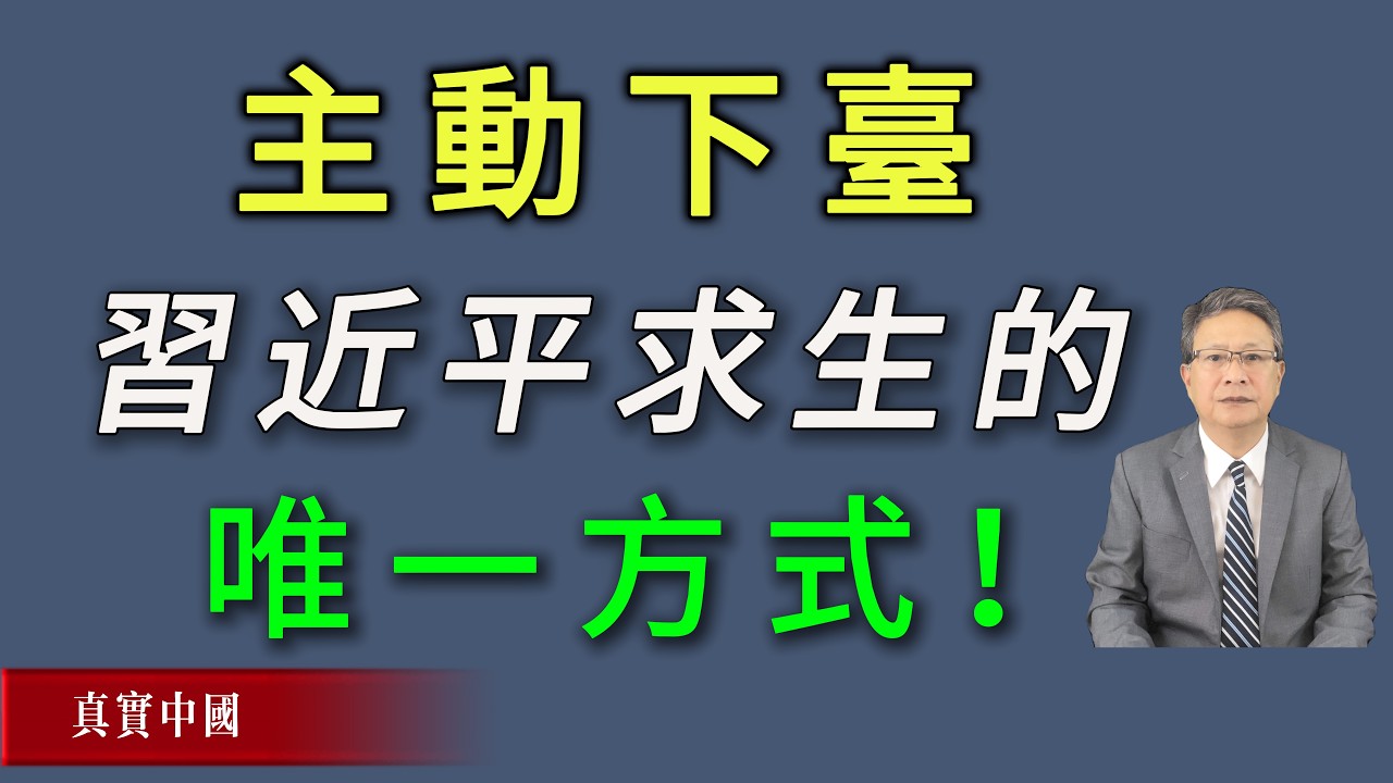 主動下臺，成了習近平求生的唯一方式。《真實中國 》