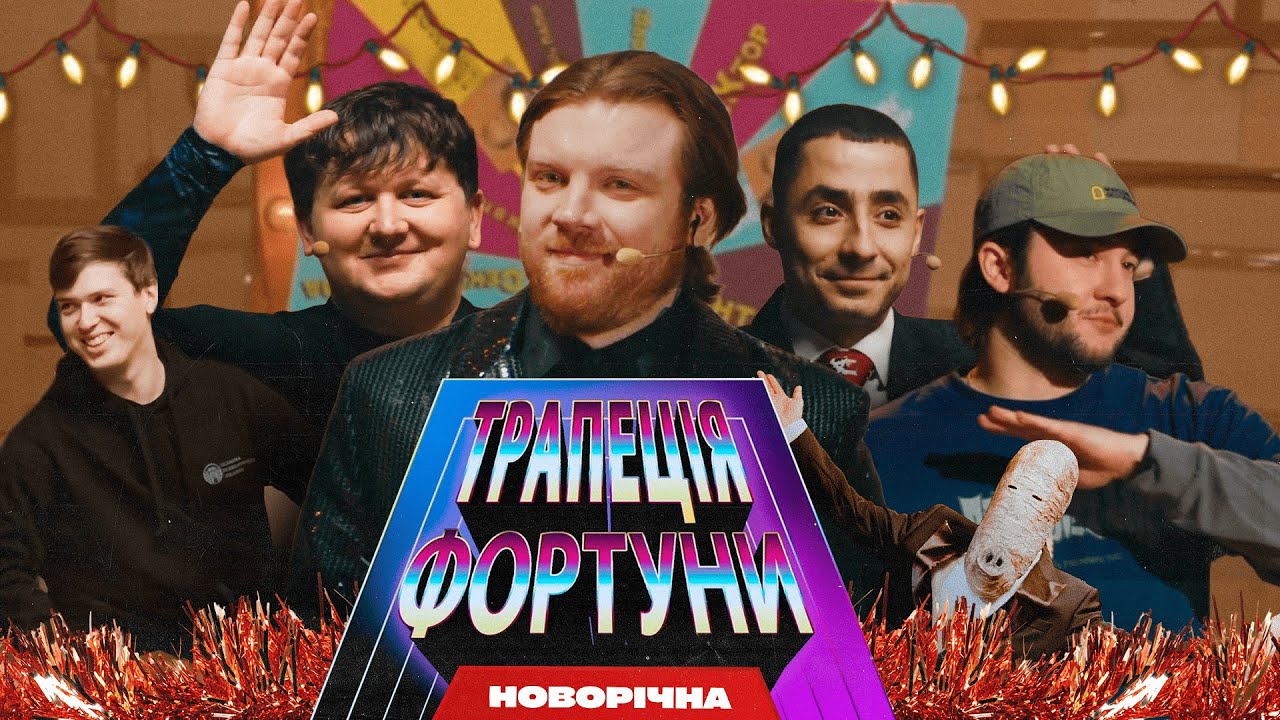ТРАПЕЦІЯ ФОРТУНИ #02 &ndash; МІША ЛЕБІГА, РАМІЛЬ НАСІРОВ, ДІД ШИНОБІ, КУМ ТІМОХА