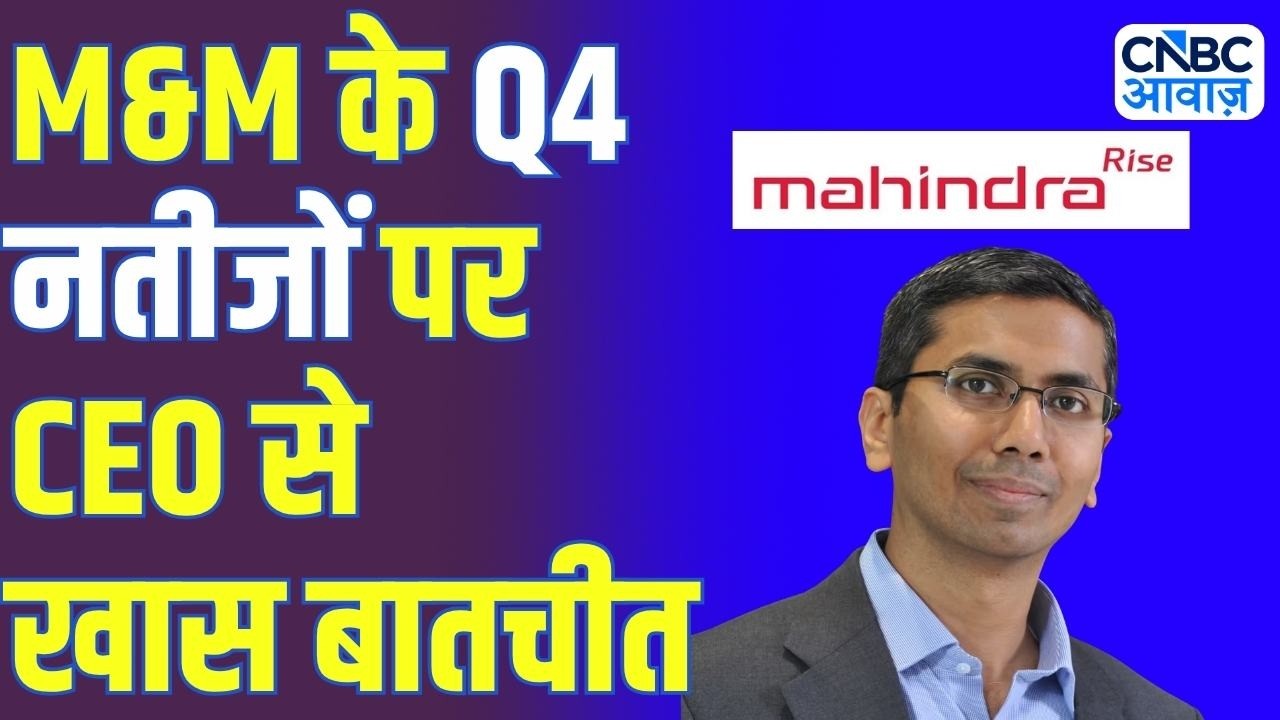 M&M के Q4 नतीजों पर M&M CEO,  Automotive Division Nalinikanth Gollagunta से जानिए आउटलुक