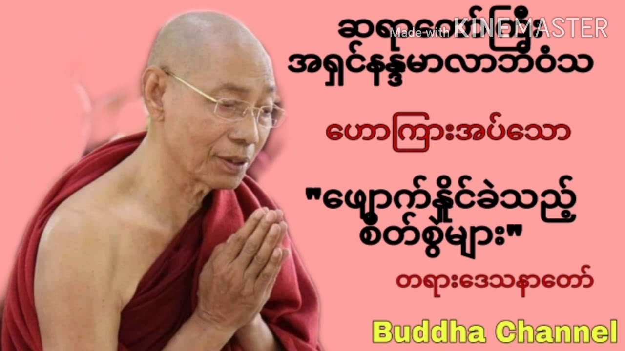 ဖျောက်နိူင်ခဲသည့် စိတ်စွဲများ တရားတော် - အရှင်နန္ဒမာလာဘိဝံသ