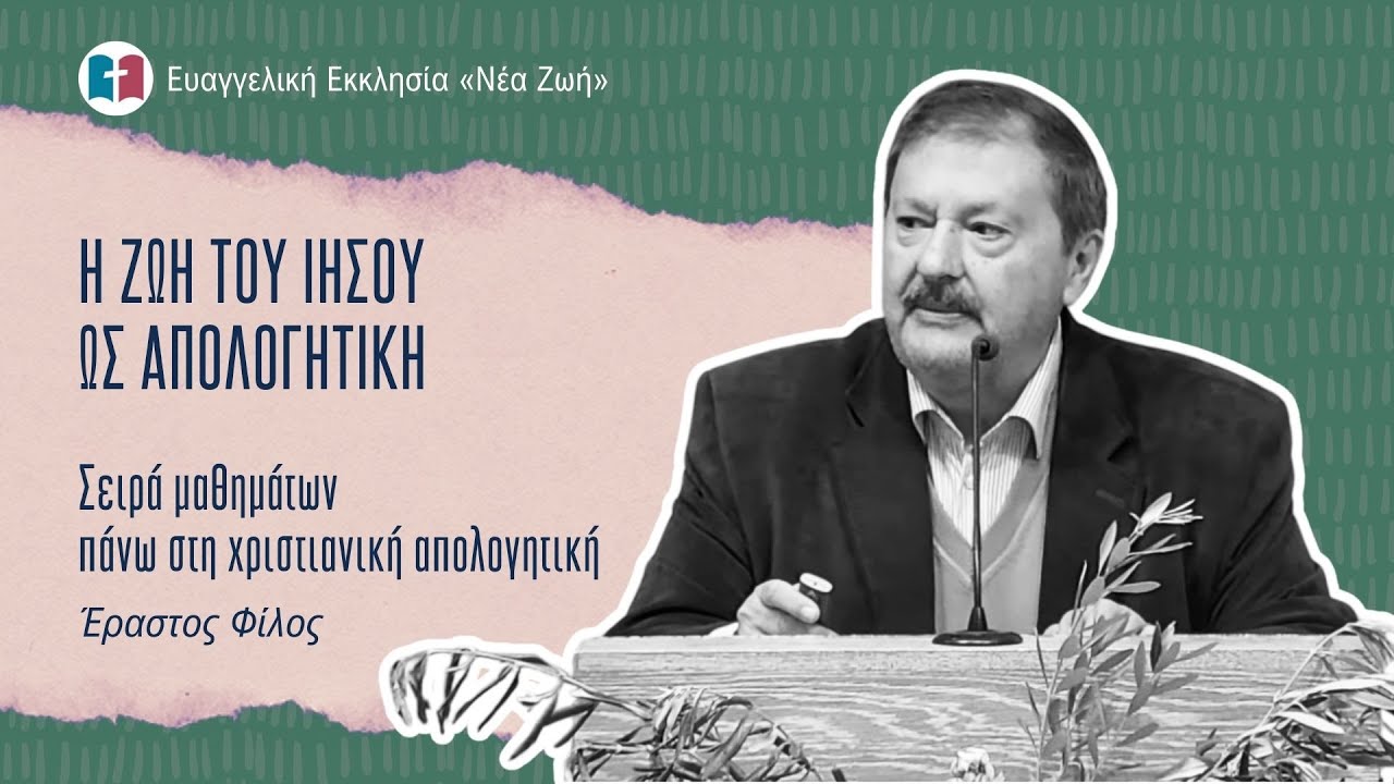 Η ζωή του Ιησού ως απολογητική - Έραστος Φίλος - 26/11/2025