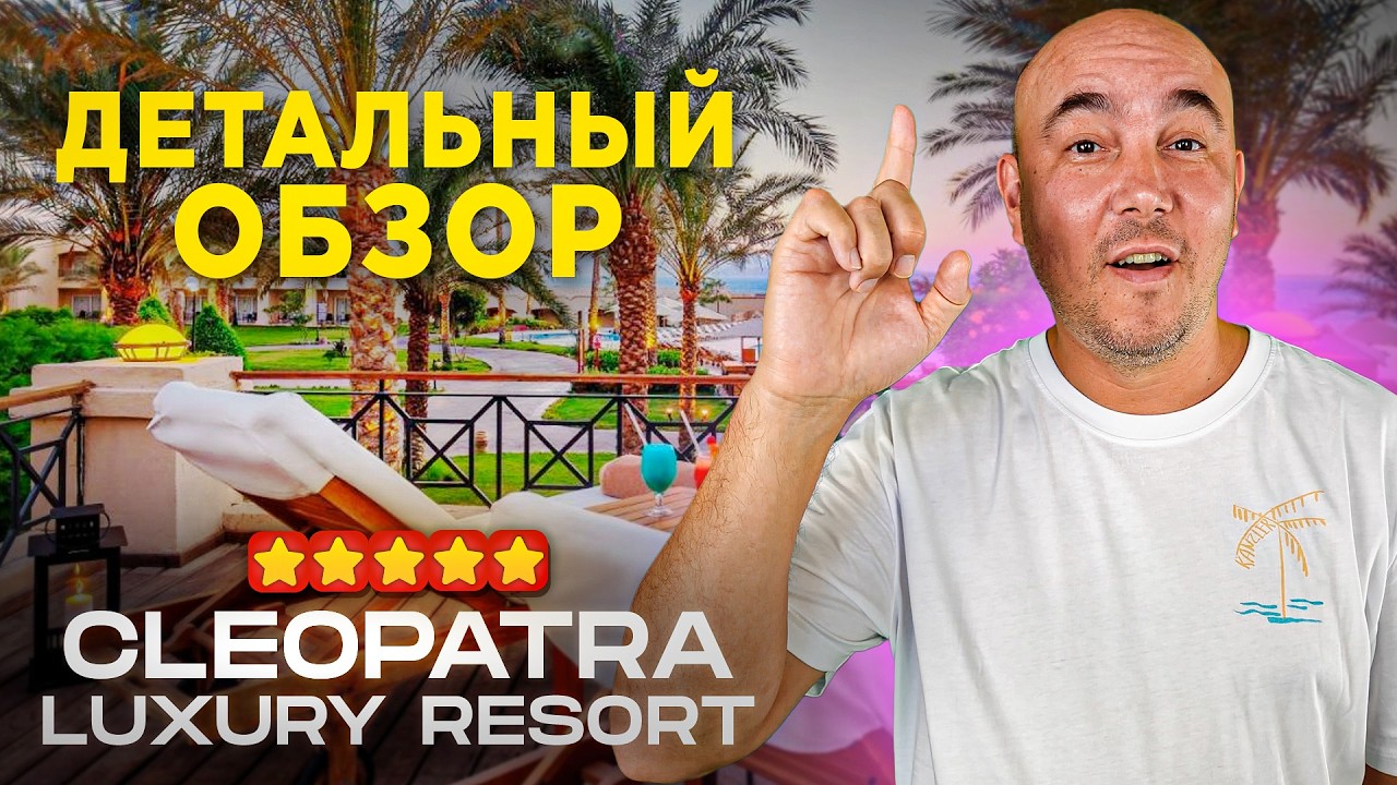 ДЕМОКРАТИЧНЫЙ отель 5 ЗВЁЗД в ЕГИПТЕ 2024 | Cleopatra Luxury Resort