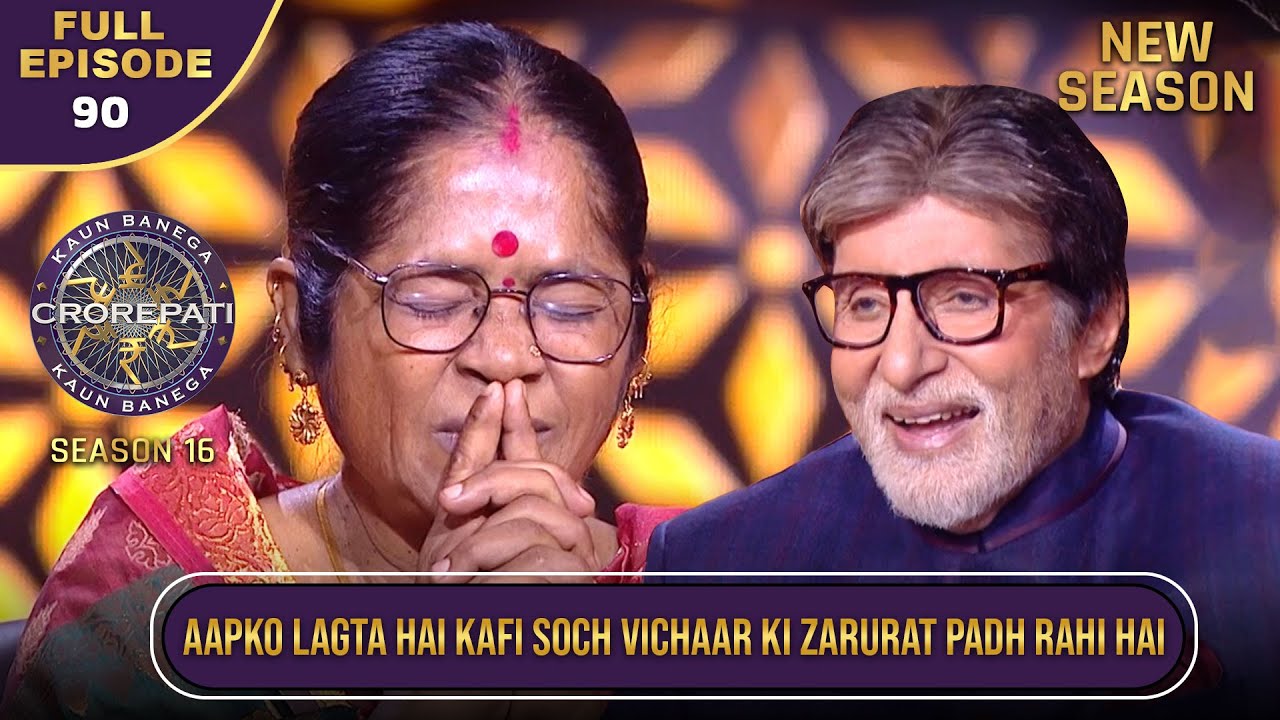 New Season | KBC S16 | Ep.90 | Full Episode | इस ज्ञानी महिला के साथ Big B ने खेला KBC Game