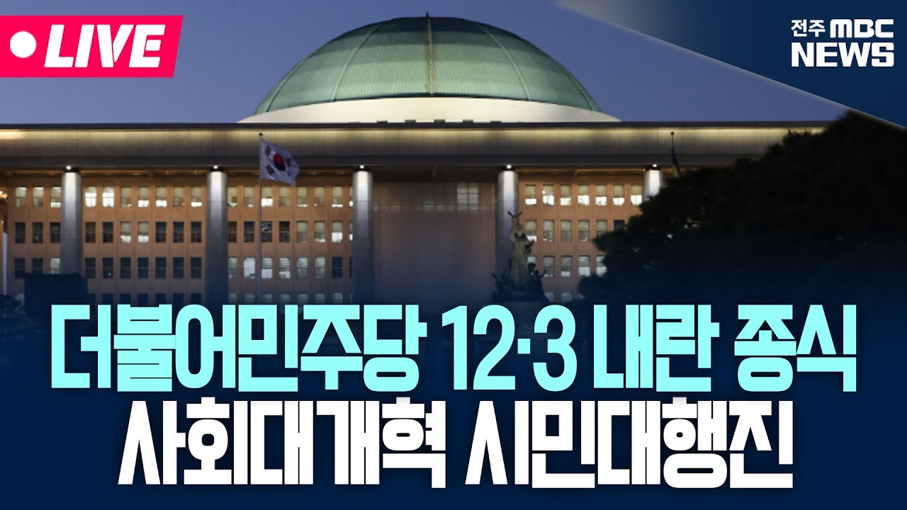 [🔴LIVE] 12.3 내란외환 청산과 종식, 사회대개혁 시민대행진 생중계 | 25.12.3