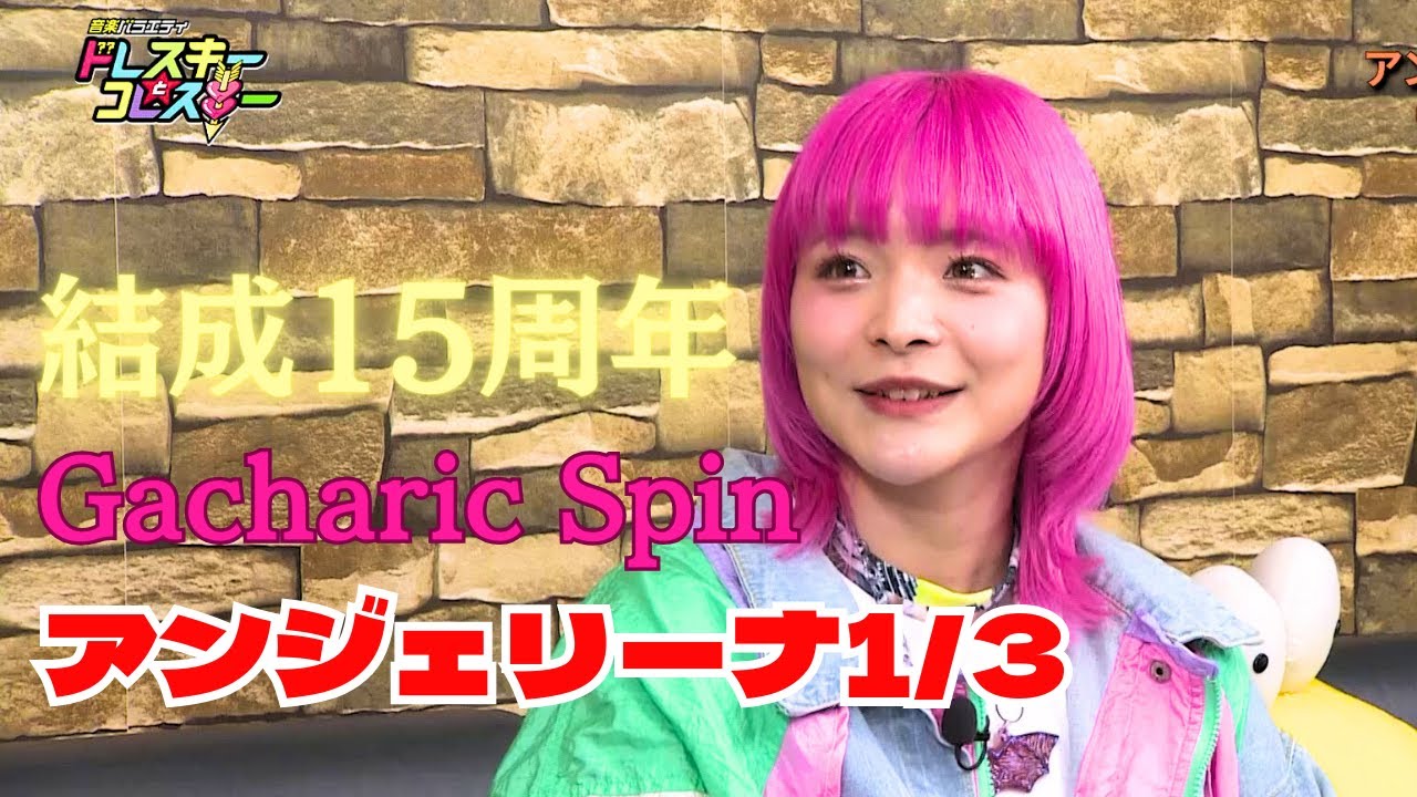 マシンガントーク炸裂！結成１５周年のGacharic Spinからマイクパフォーマーのアンジェリーナ1/3が登場！　ドレコレ#146