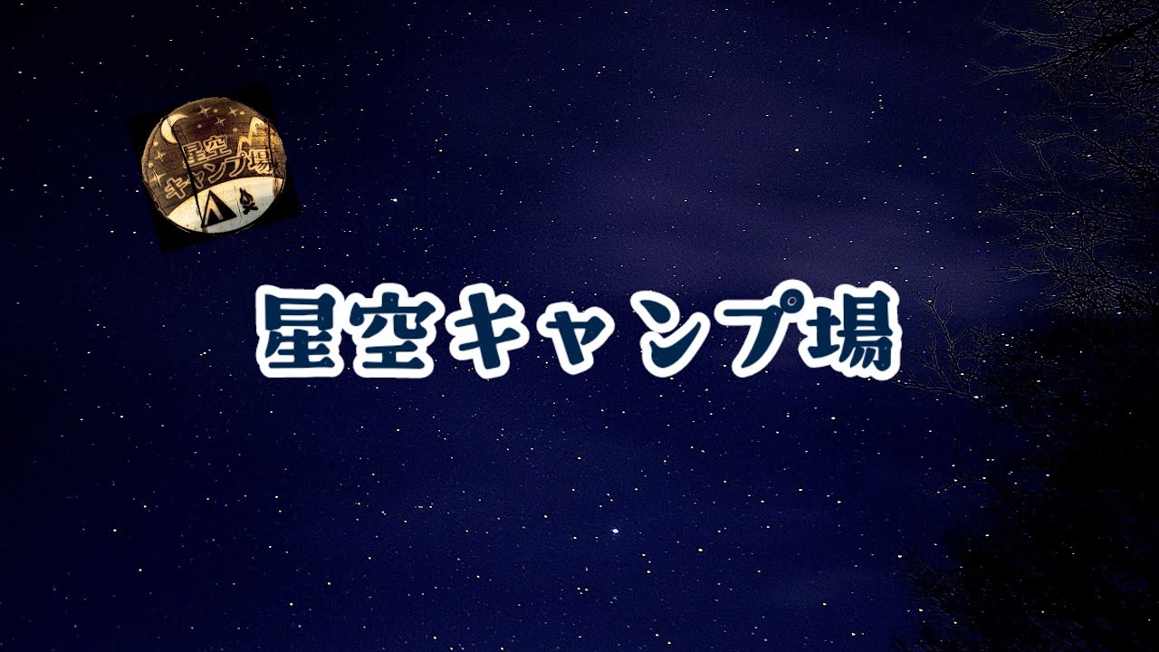 星空キャンプ場紹介動画　完ソロ率高めの穴場！通年営業している冬季は４WD限定、標高900m、湧き水豊富なキャンプ場