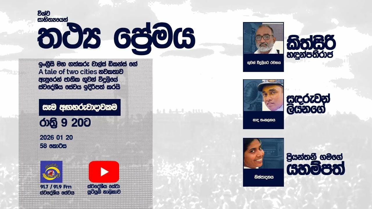 SLBC | Swadeshiya Sevaya | Thaththya Premaya |2026-01-20