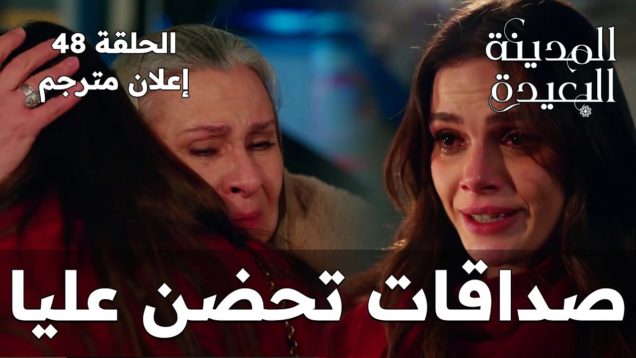 المدينة البعيدة - الحلقة 48 | آخر لحظة سعيدة بين جيهان وعليا (إعلان مترجم)