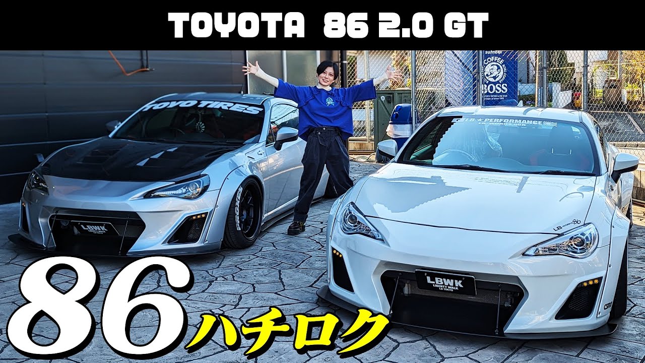 【トヨタ86】大人気のハチロク！フルカスタムがカッコ良すぎる！スポーツカー初心者が徹底レビュー！【TOYOTA/86】