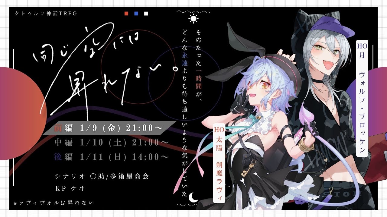 【クトゥルフ神話TRPG】 同じ空には昇れない。 前編 【PL:朔魔 ラヴィ、ヴォルフ・ブロッケン】 #ラヴィヴォルは昇れない