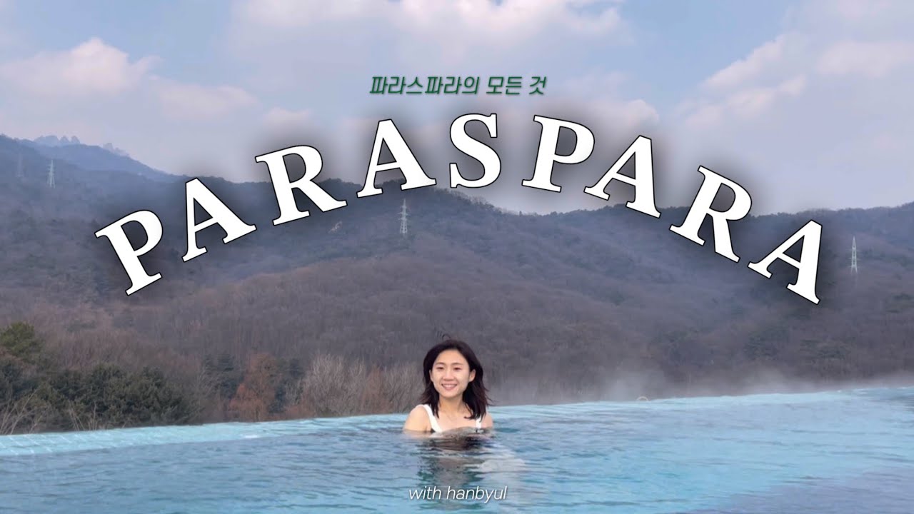 [호캉스 리뷰] 파라스파라 서울 l  부대시설 다 즐기고 오는 꿀팁 🏊🏻‍♀️인피니티 풀, 실내 수영장, 자쿠지 다 다녀온 후기, 와인 추천, 호캉스 배달 메뉴 추천🥘🍵🥢