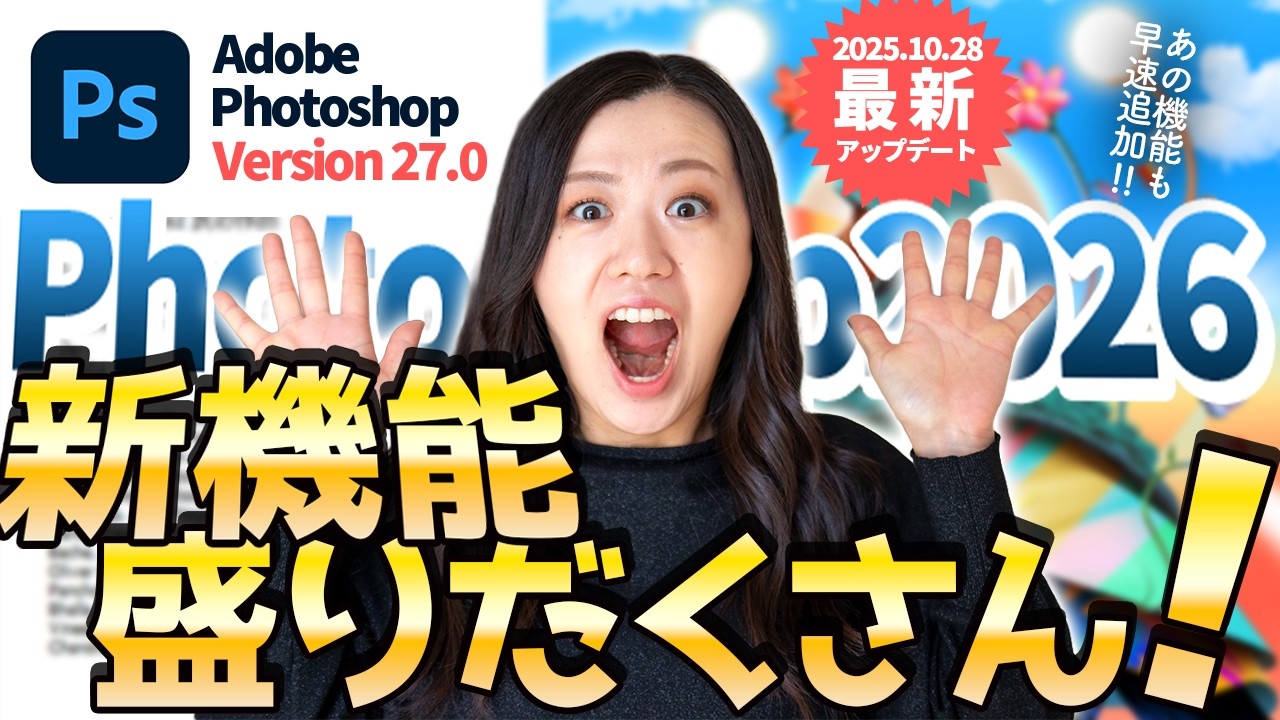 【2025年10月最新】Photoshop2026メジャーアップデート情報まとめ（バージョン27.0）調和/NanoBanana/カラーと自然な彩度など追加