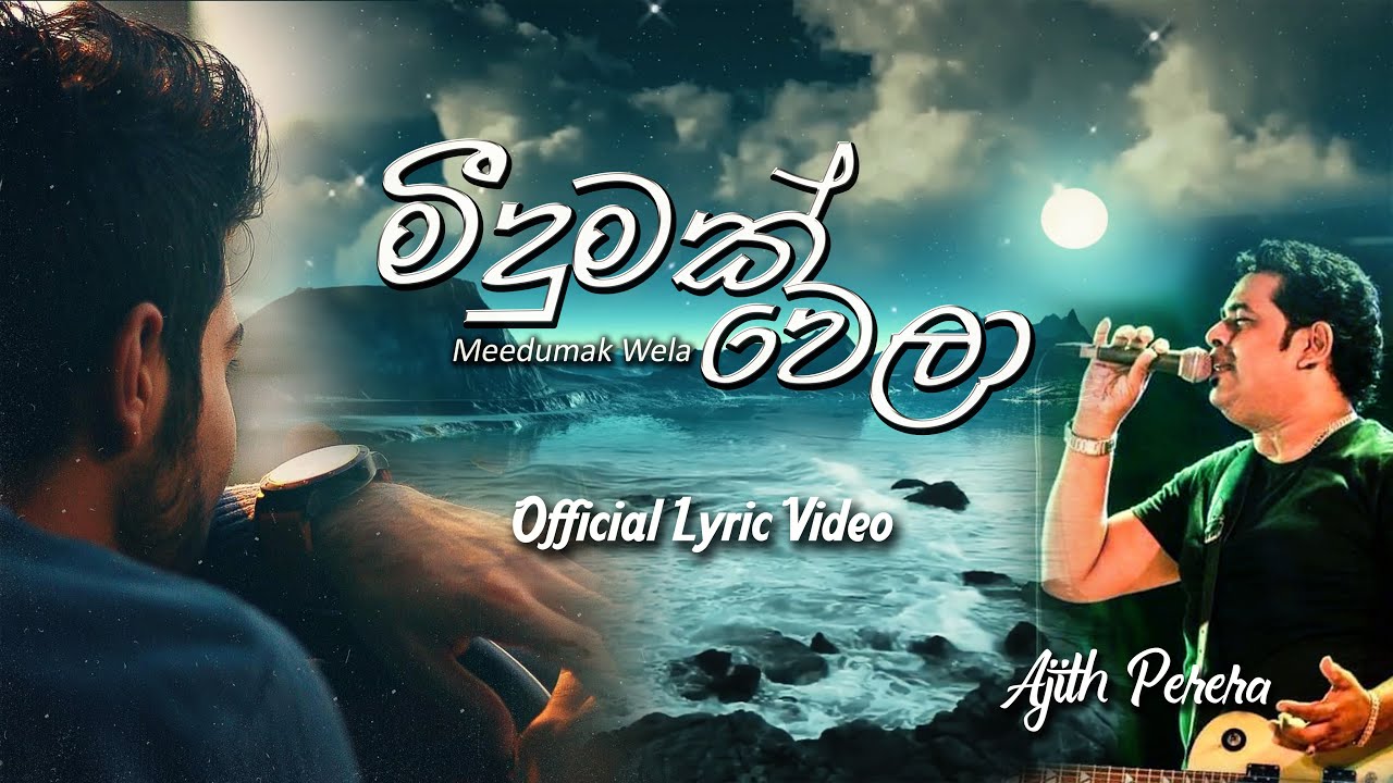 Meedumak Wela  - Ajith Perera (Official Lyric Video)