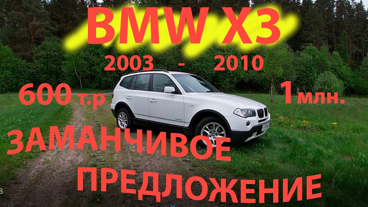 BMW X3 x3 (е83) 600 т.р-1 млн. Заманчивое предложение