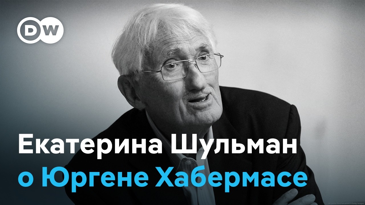 Екатерина Шульман о значении Юргена Хабермаса. Немецкий философ умер в возрасте 96 лет