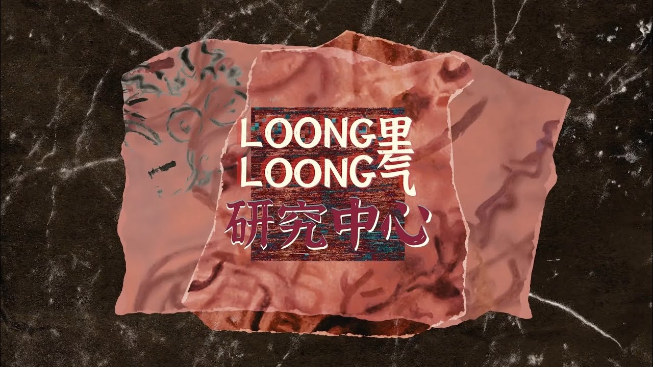【LOONG 9 S】loong里loong气研究中心之粤语小课堂
