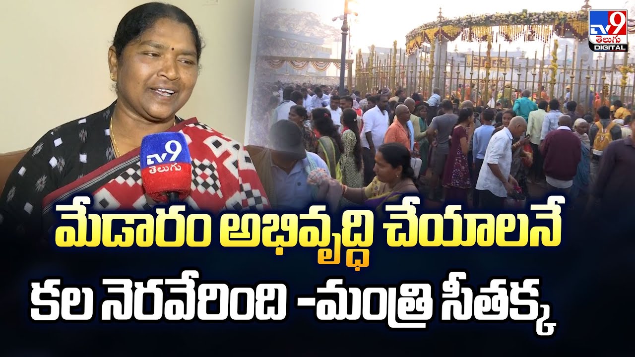 మేడారం అభివృద్ధి చేయాలనే కల నెరవేరింది : Minister Seethakka | Medaram Jatara 2026 - TV9