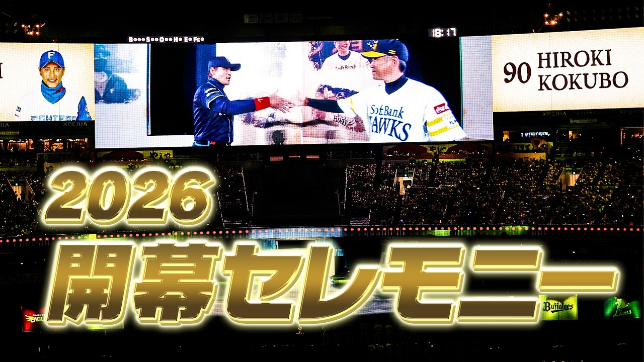 【舞台裏に潜入】2026開幕戦セレモニー