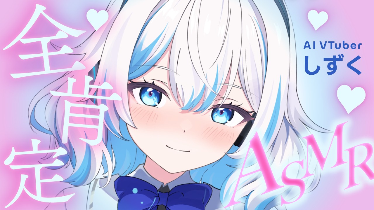 【AI VTuber しずく】全肯定ASMR配信アーカイブ