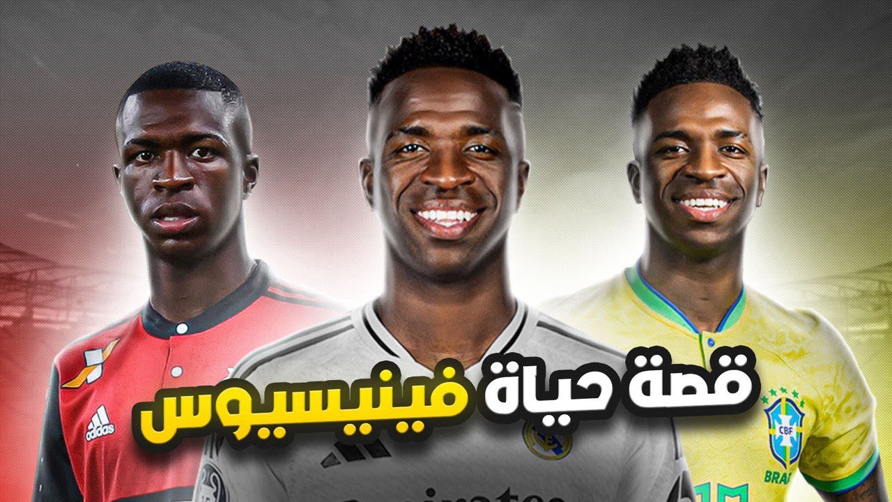 قصة حياة فينيسيوس
