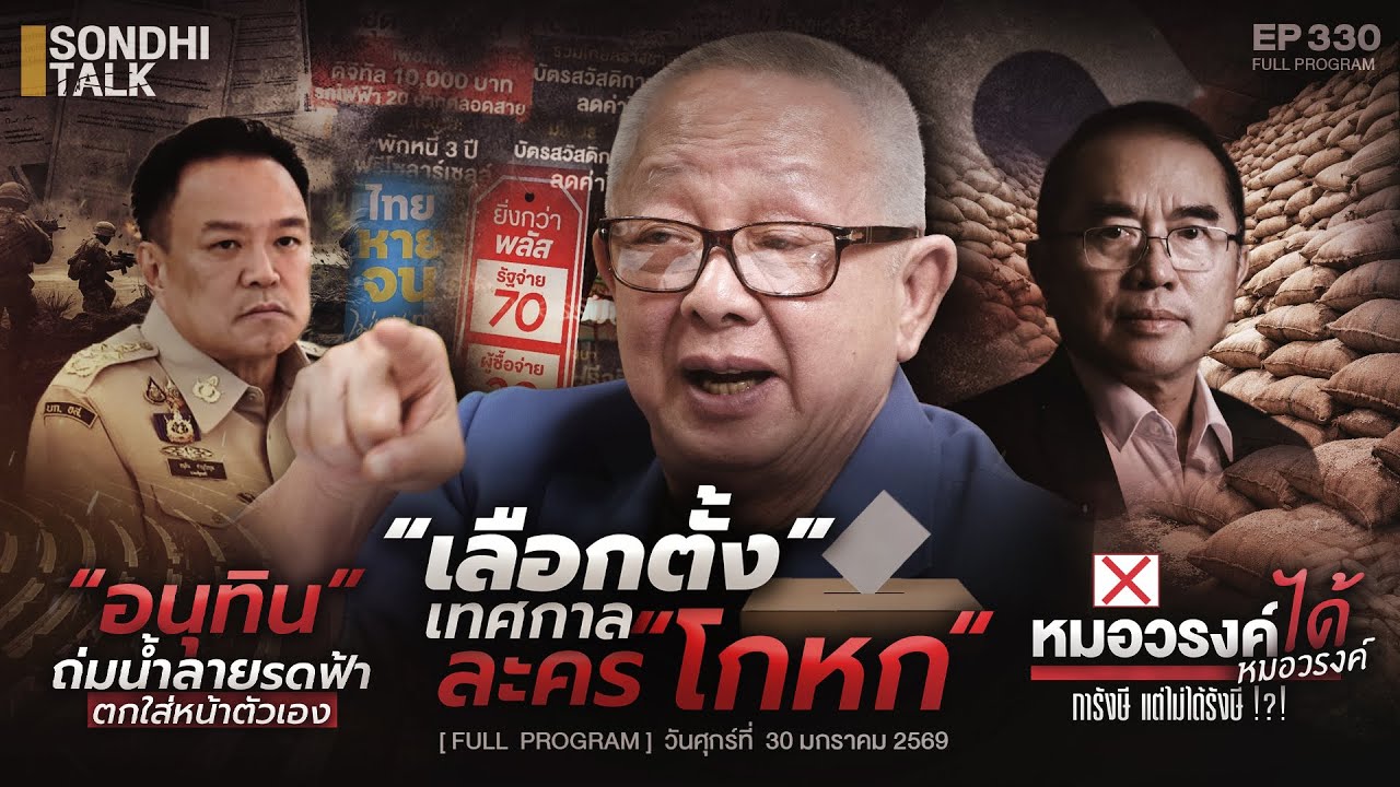 เทศกาลเลือกตั้ง เทศกาล“ละครโกหก” : Sondhitalk EP330 - 300169 (Full)