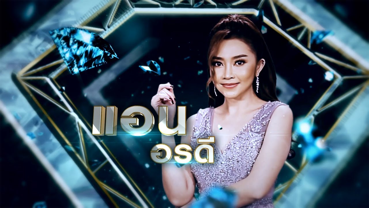 ใจกังวล - แอน อรดี | เพชรคู่เพชร 300