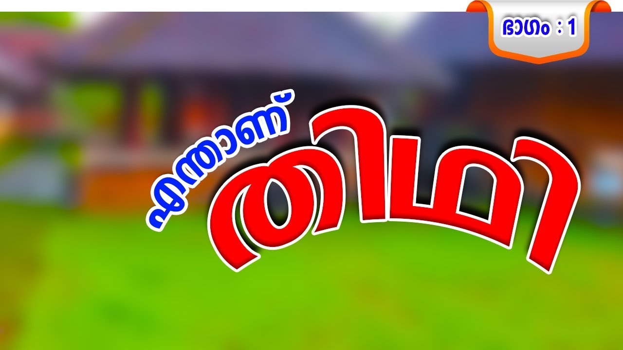 എന്താണ് തിഥി  | Tithi | Jyothisham Part#1