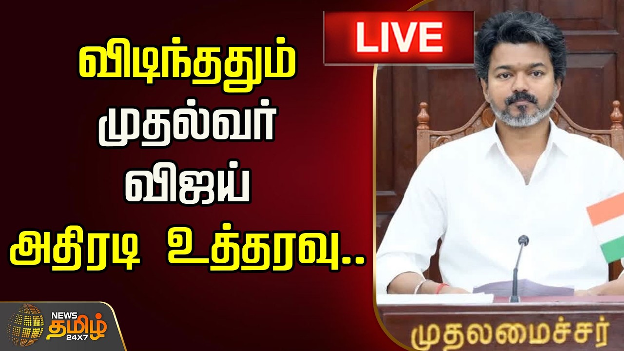 🔴LIVE : விடிந்ததும் முதல்வர் விஜய் அதிரடி உத்தரவு.. | TN Govt | CM Vijay Announcement