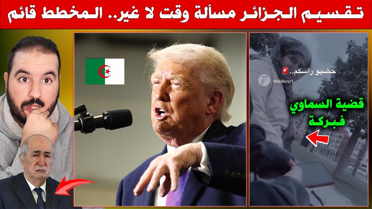 قضية السماوي فبركة .. اعتراف صاحبة الفيديو - مخطط تقسيم الجزائر هو التالي