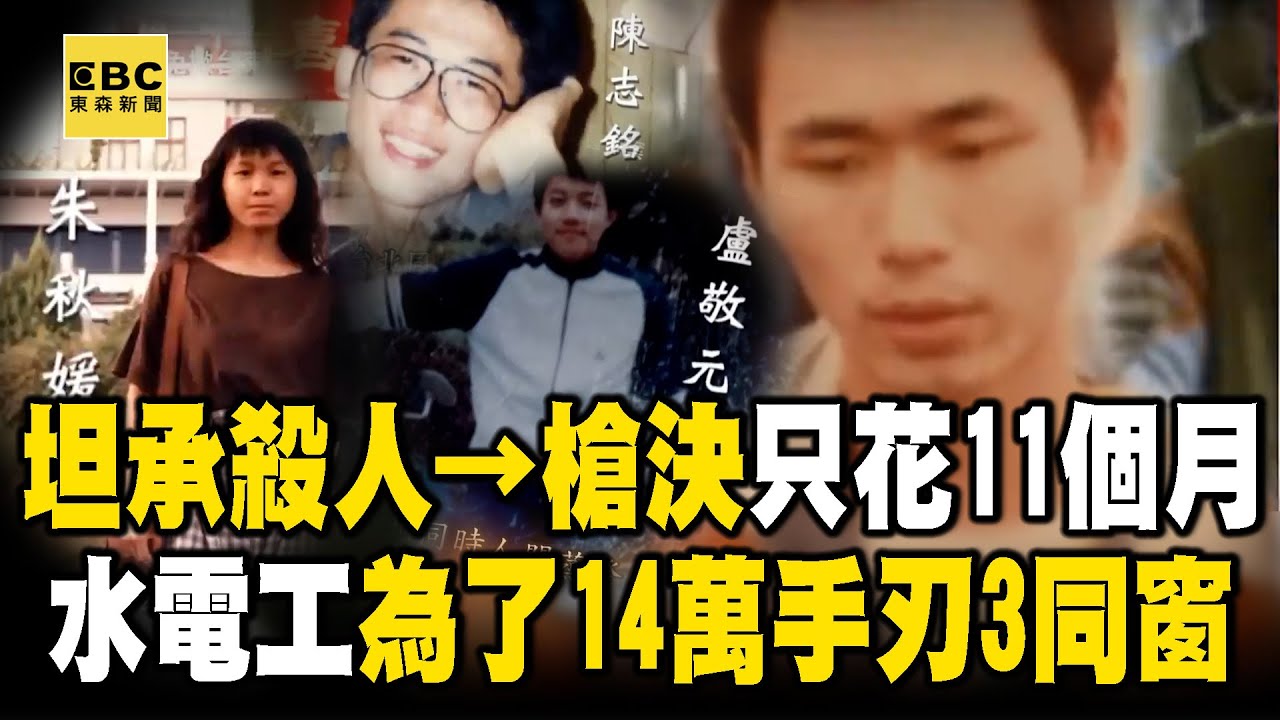 【精選】水電工手刃3同窗「坦承殺人→起訴→槍決」只花11個月？！ 為了14萬下藥殺人「編8套劇本耍檢警」？！【台灣啟示錄】@ebcapocalypse