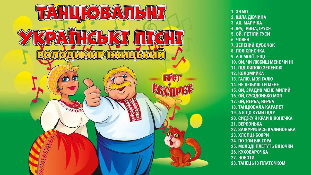 Танцювальні Українські пісні - Володимир Іжицький / гурт Експрес