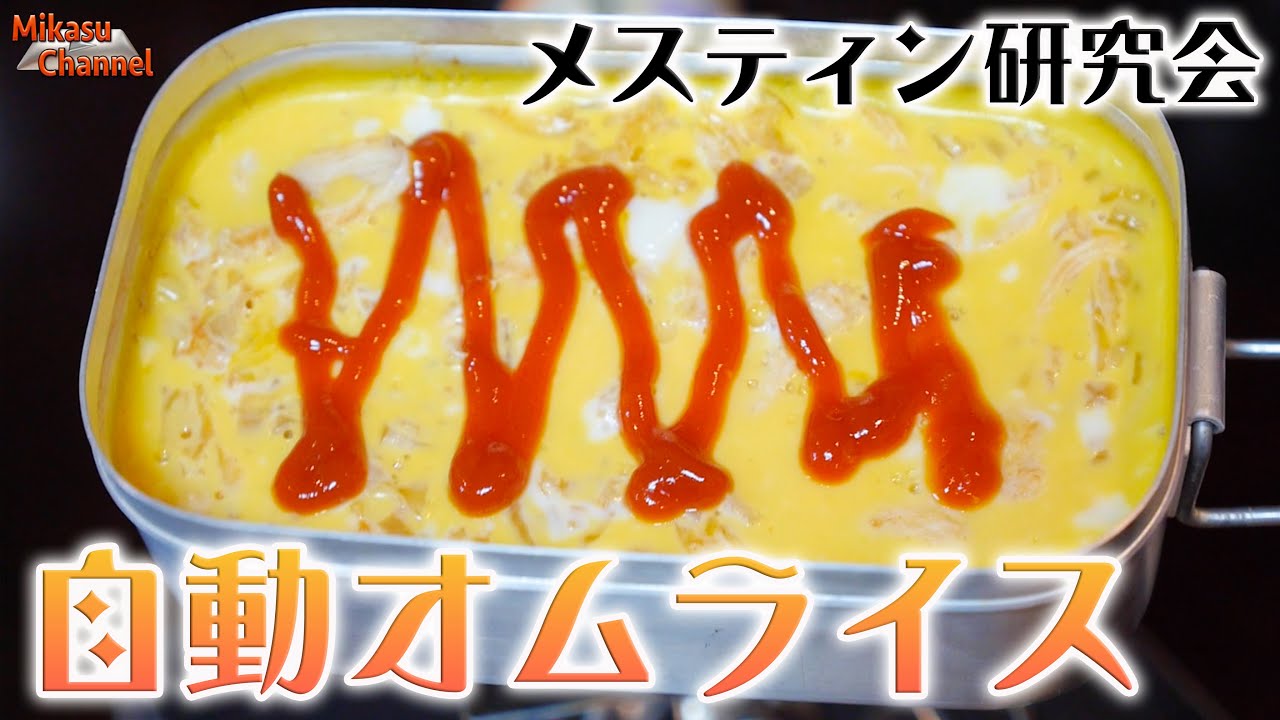 【メスティン研究会】No.13 自動オムライス！テレビ出演時にも紹介しました！