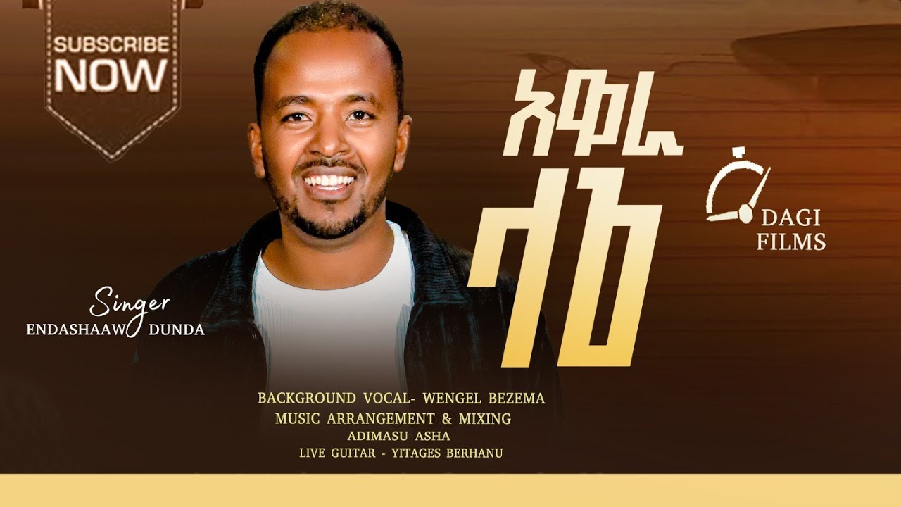 እኔና አብ አንድ ነን።”   ዮሐ 10፥30 singer Endashaw Dunda Awara Lage እንደሻው ዱንዳ ፣ አዋራ ላጌ