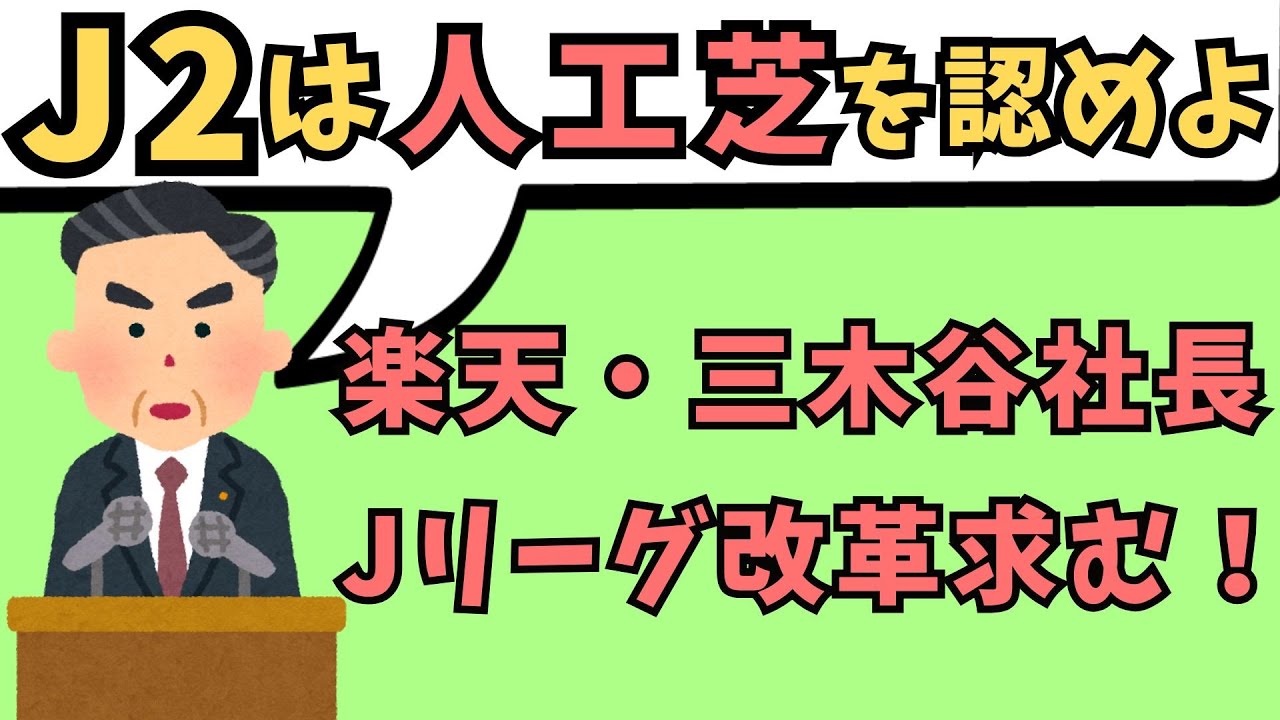 楽天・三木谷社長『J2以下は人工芝を認めるべき』サッカー界激震の提言が凄すぎた