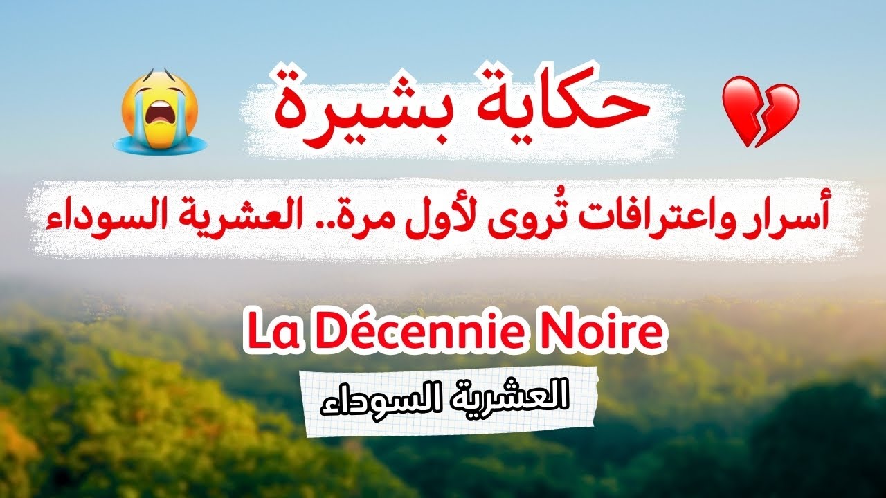 حكاية بشيرة ومول الطاكسي...أسرار و خبايا العشرية السوداء
