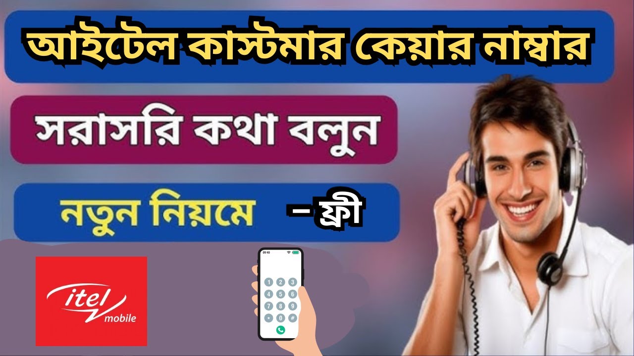 আইটেল কাস্টমার কেয়ার নাম্বার ২০২৫ ,i tel customer care number, itel customer care number bangladesh