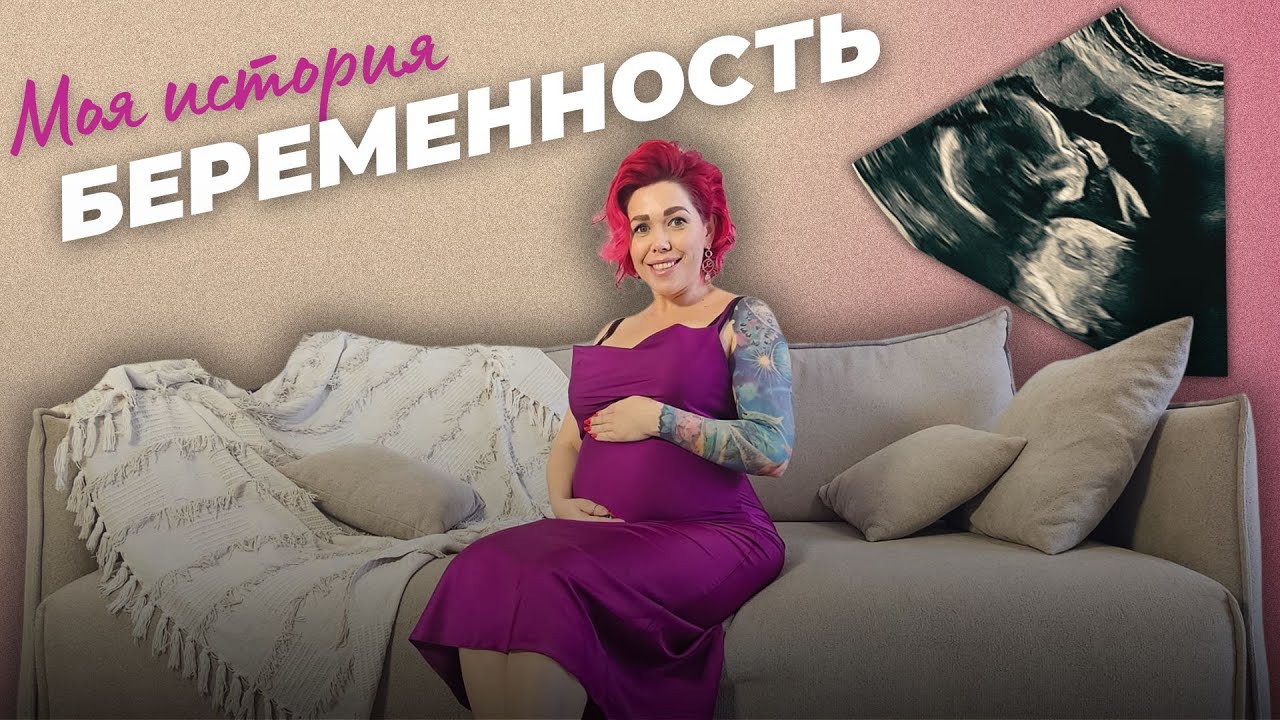 Беременность без тревоги - как справиться со стрессом. Честная история первый и второй триместр.