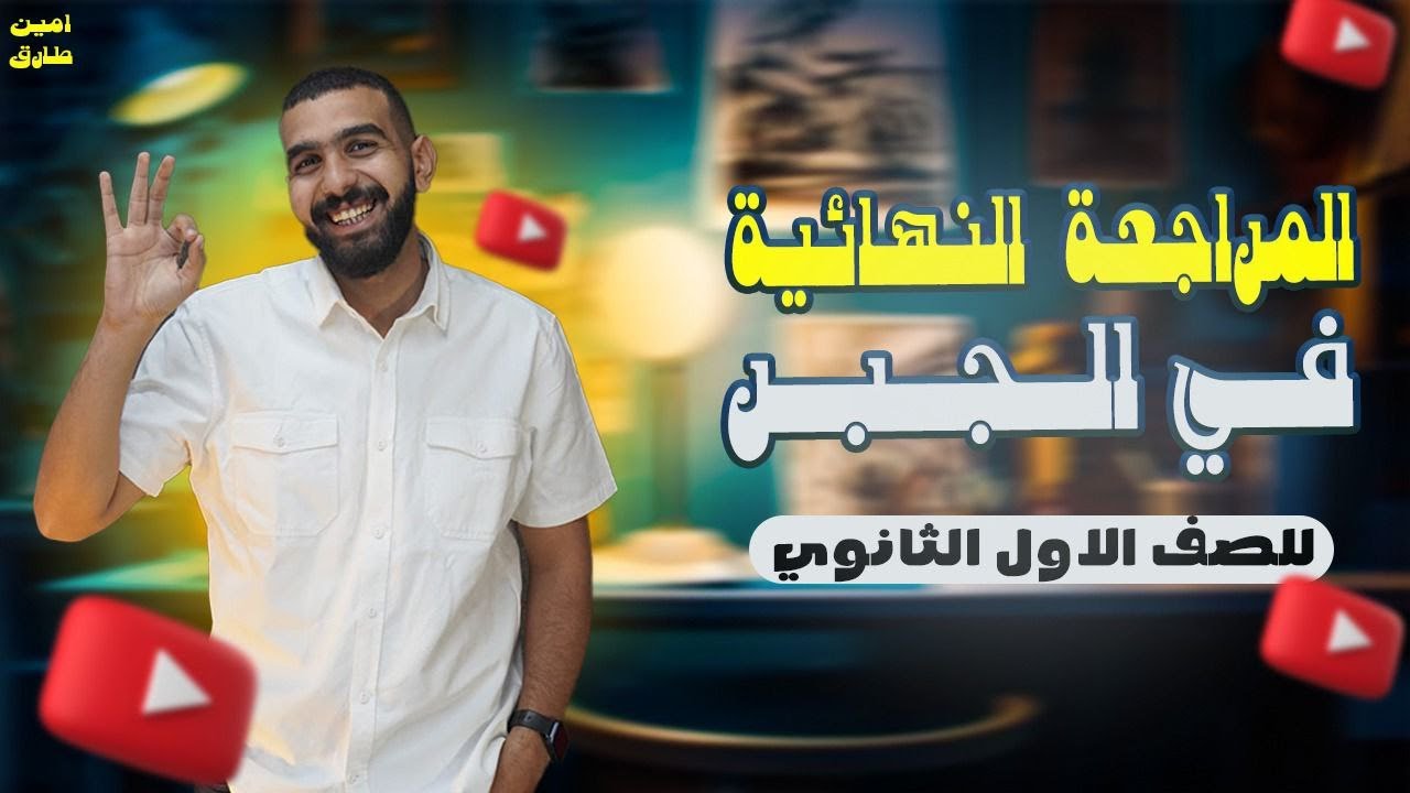 مراجعه جبر اولي ثانوي ترم اول | المراجعة النهائية في الجبر | جبر اولي ثانوي ترم اول | 2026