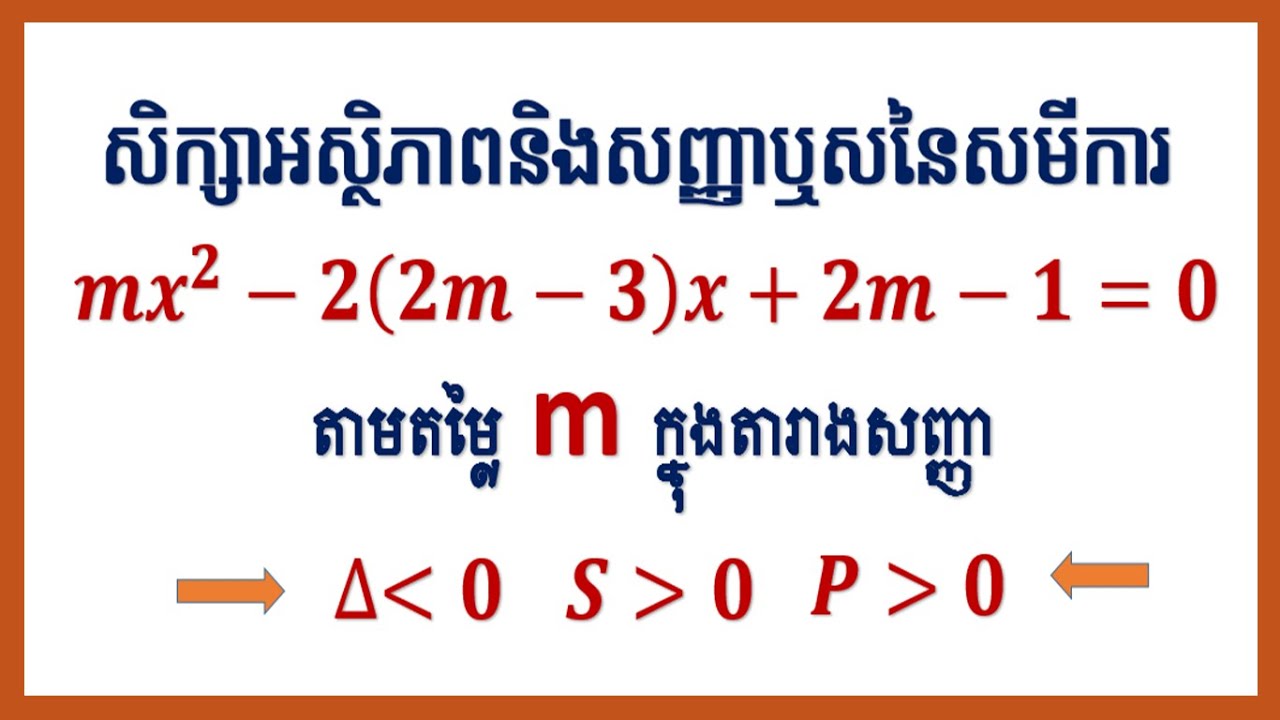 សិក្សាអស្ថិភាព និងសិក្សាសញ្ញាឬសនៃសមីការ ទៅតាមតម្លៃm