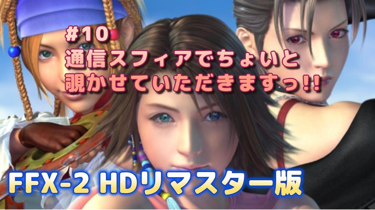 #10【FF10-2HD】通信スフィアでいろいろ覗いてみましょ～【Steam版】