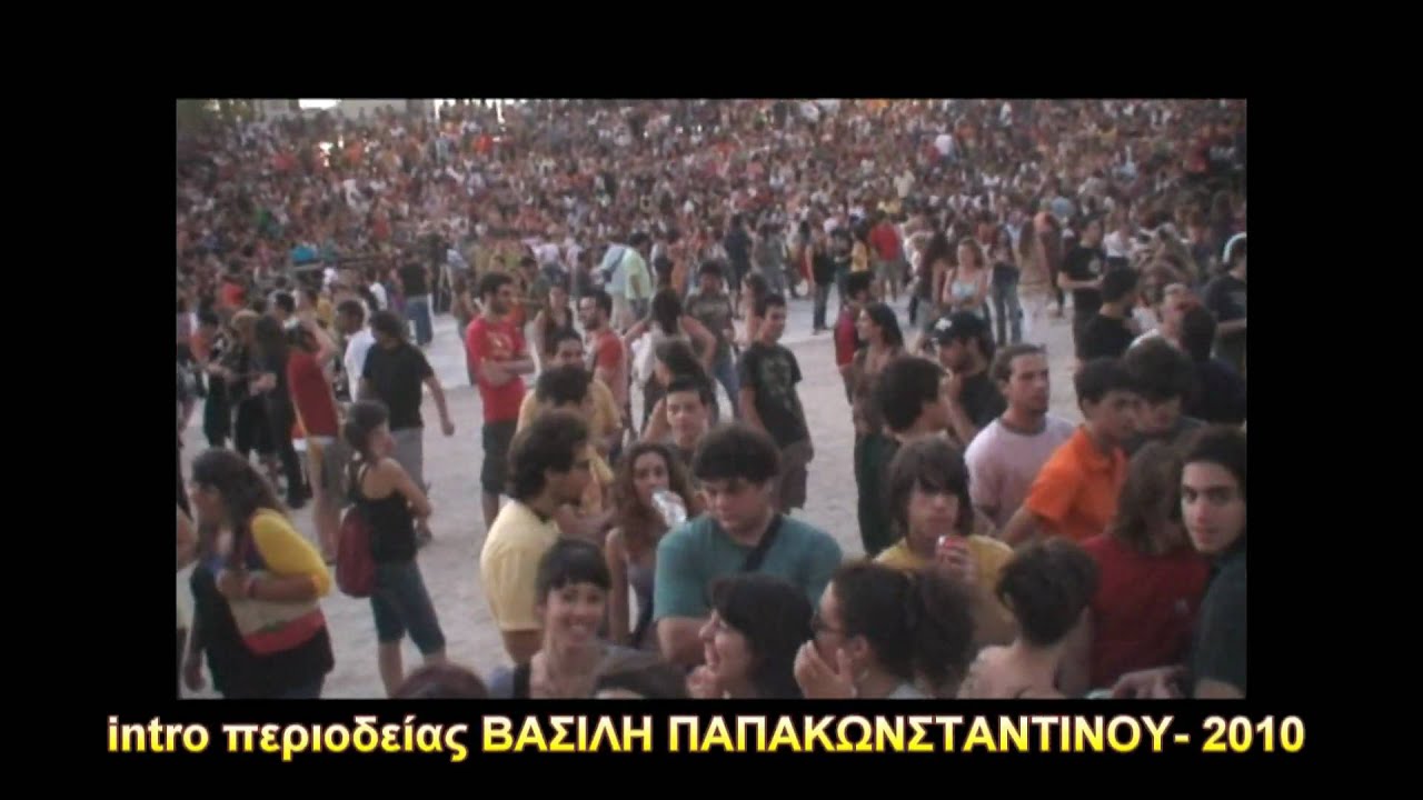 Intro &pi;&epsilon;&rho;&iota;&omicron;&delta;&epsilon;ί&alpha;&sigmaf; 2010 &Beta;&alpha;&sigma;ί&lambda;&eta;&sigmaf; &Pi;&alpha;&pi;&alpha;&kappa;&omega;&nu;&sigma;&tau;&alpha;&nu;&tau;ί&nu;&omicron;&upsilon;