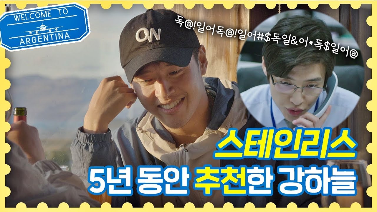 독일어 능력자(?) 강하늘(Kang Ha-neul)， 5년동안 스테인리스 추천한 SSUL. 트래블러 아르헨티나(travelerargentina) 5회