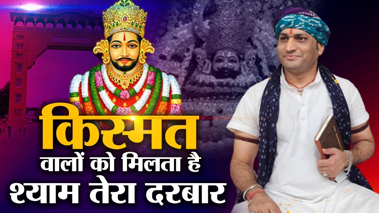 बाबा श्याम भजन | किस्मत वालों को मिलता है श्याम तेरा दरबार | Manushree ji Maharaj ( Ratangarh wale )