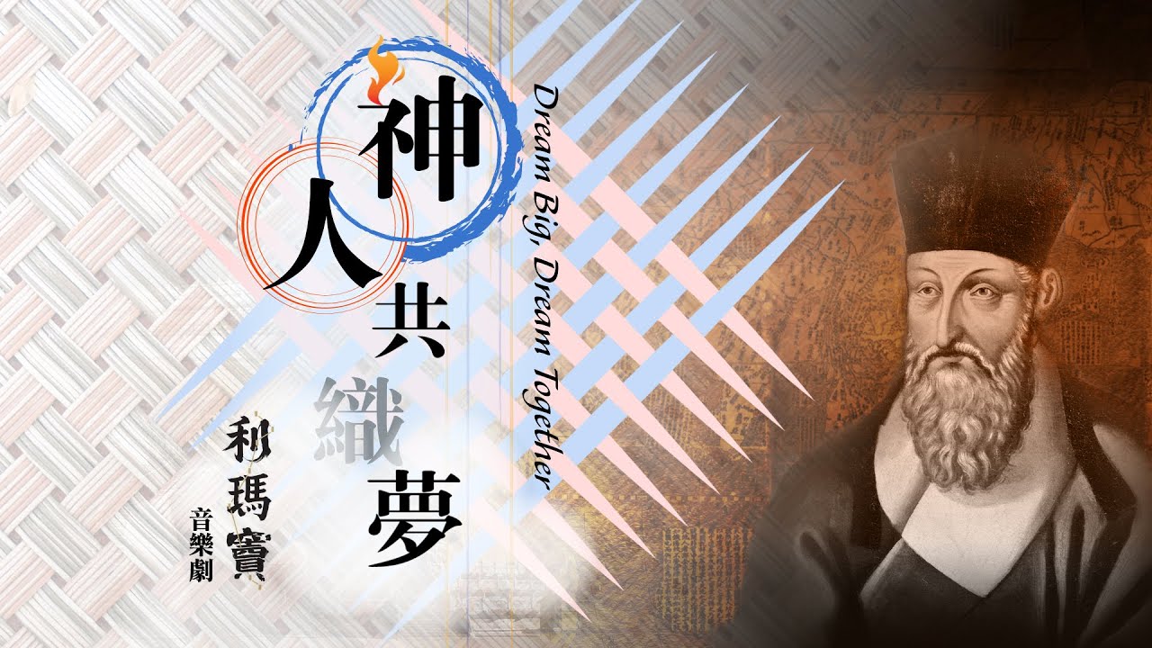 神人共織夢：利瑪竇音樂劇 Dream Big, Dream Together (恩保德神父、劉松仁、王梓軒、鄭國江、徐偉賢) (with English subtitles)